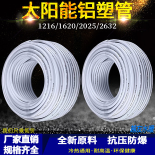 太阳能铝塑复合管冷热给水管1216热水器暖气4分6分管加厚新料水管