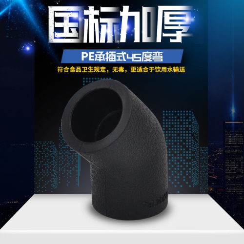 PE承插式45°弯头等径弯头20 4分25 6分给水管饮用水管材管件配件
