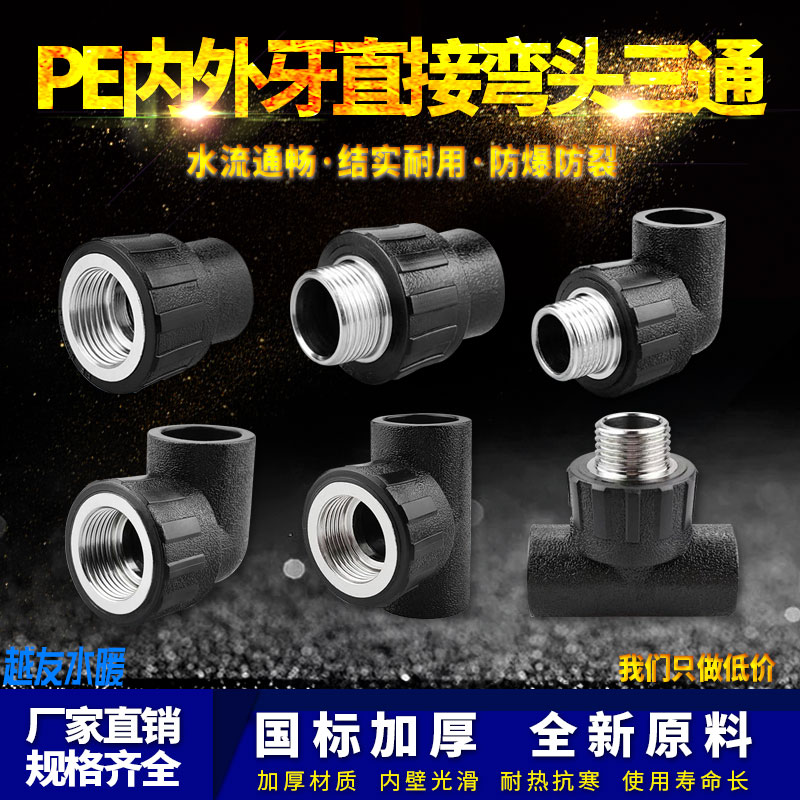 PE内外丝直接弯头三通