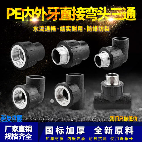 PE内外丝直接弯头三通