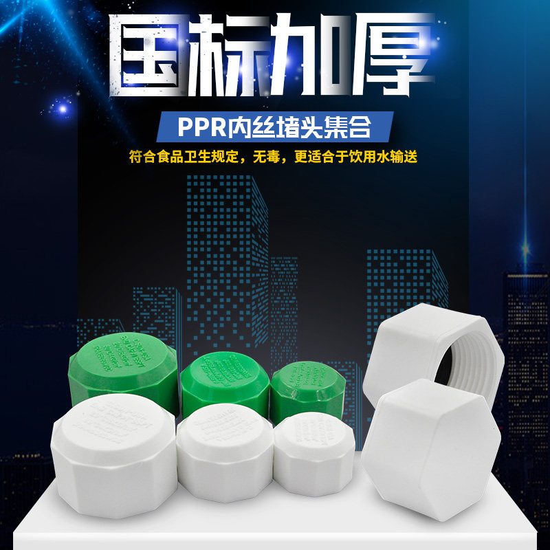 PPR塑料内丝堵头内牙堵头管堵管帽20 4分25 6分32PPR水管配件管件