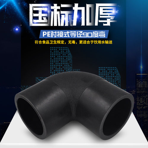 PE对接式90度弯头等径弯头HDPE排水给水饮用管道配件接头75-400