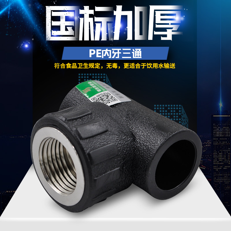 pe承插式内丝三通4分给水管