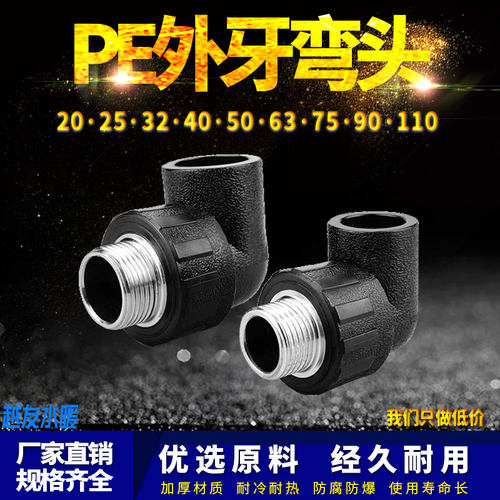 PE外丝弯头自来水管热熔管件