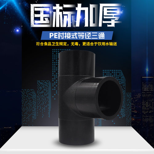PE对接式等径三通顺水三通HDPE给水排水管道管材配件接头T75-T400