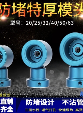 进口杜邦孔雀蓝特厚防堵模头PPR20-63排气孔不粘热容器塑焊机
