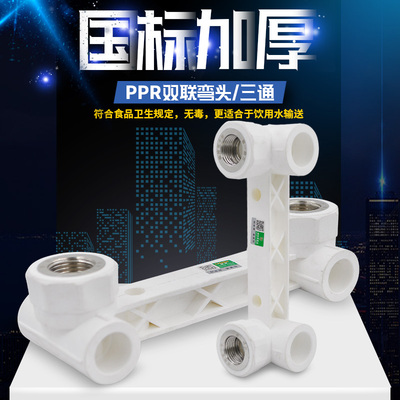 PPR双联带座弯头淋浴龙头双联弯头暗装三通PPR冷热水管管件配件