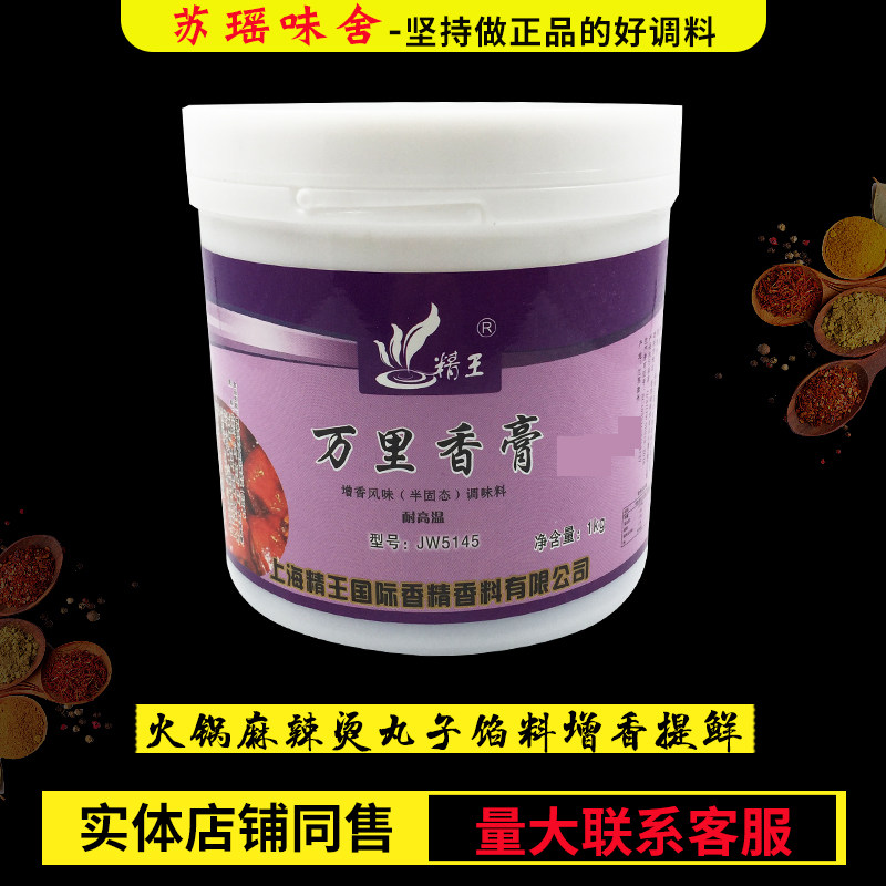 精王万里香膏JW5145商用去腥