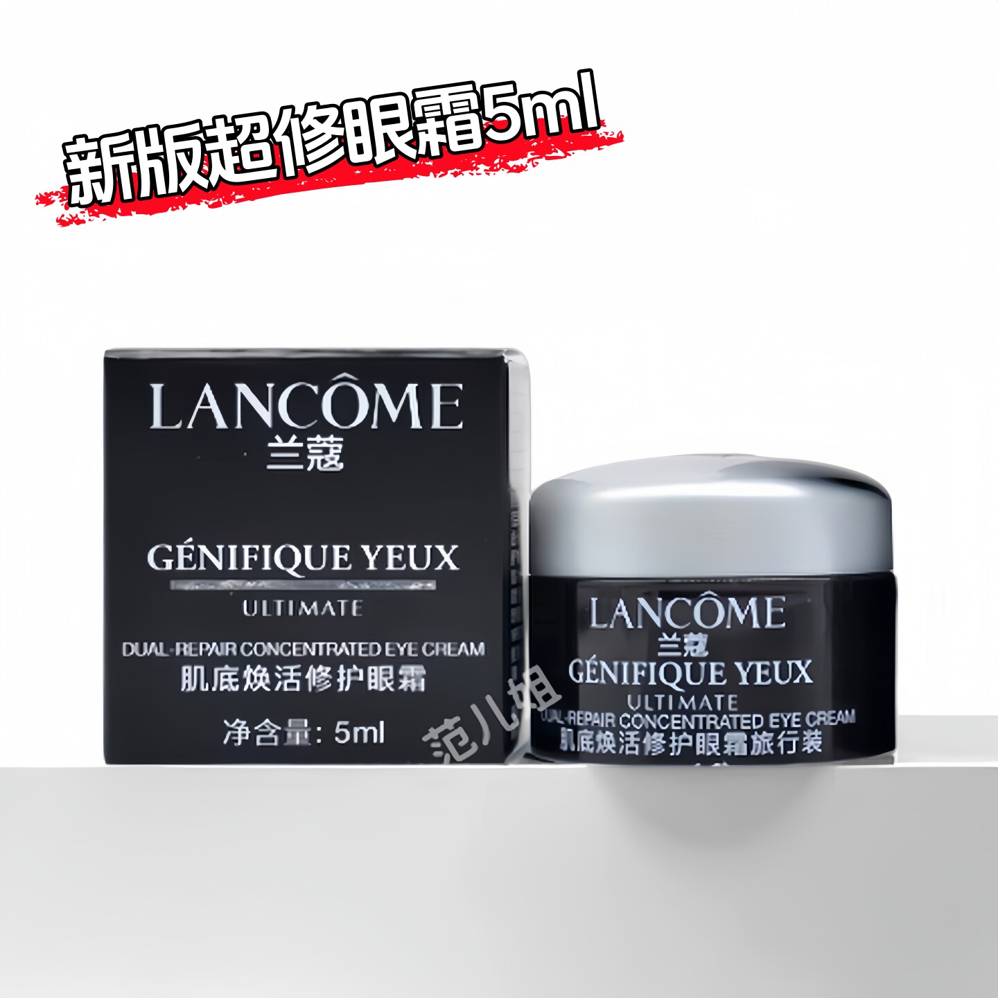 兰蔻小黑瓶超修发光眼霜5ml小样