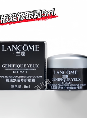 兰蔻小黑瓶超修发光眼霜5ml小样