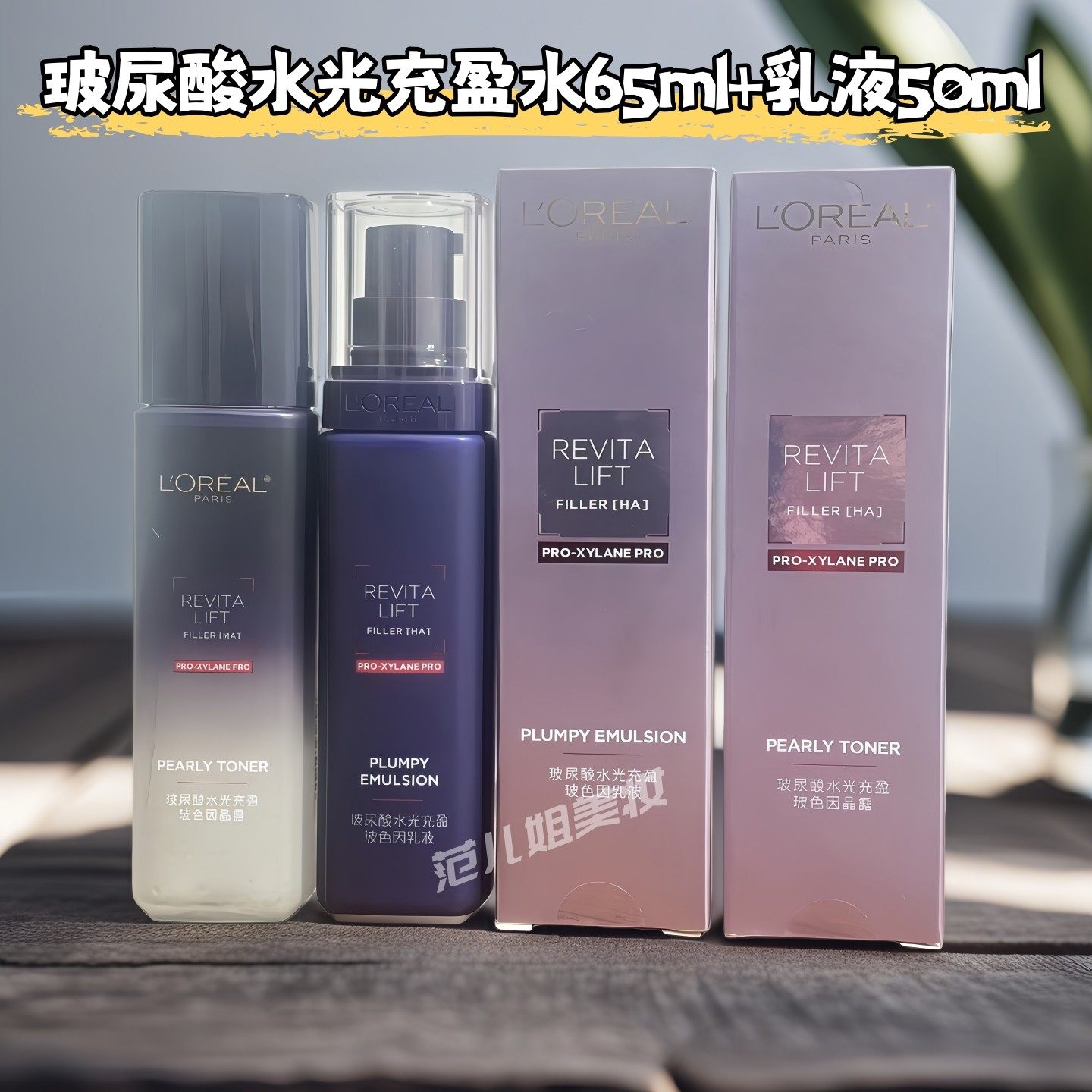 欧莱雅玻尿酸水光充盈玻色因水乳中小样晶露65ml乳液50ml保湿紧致