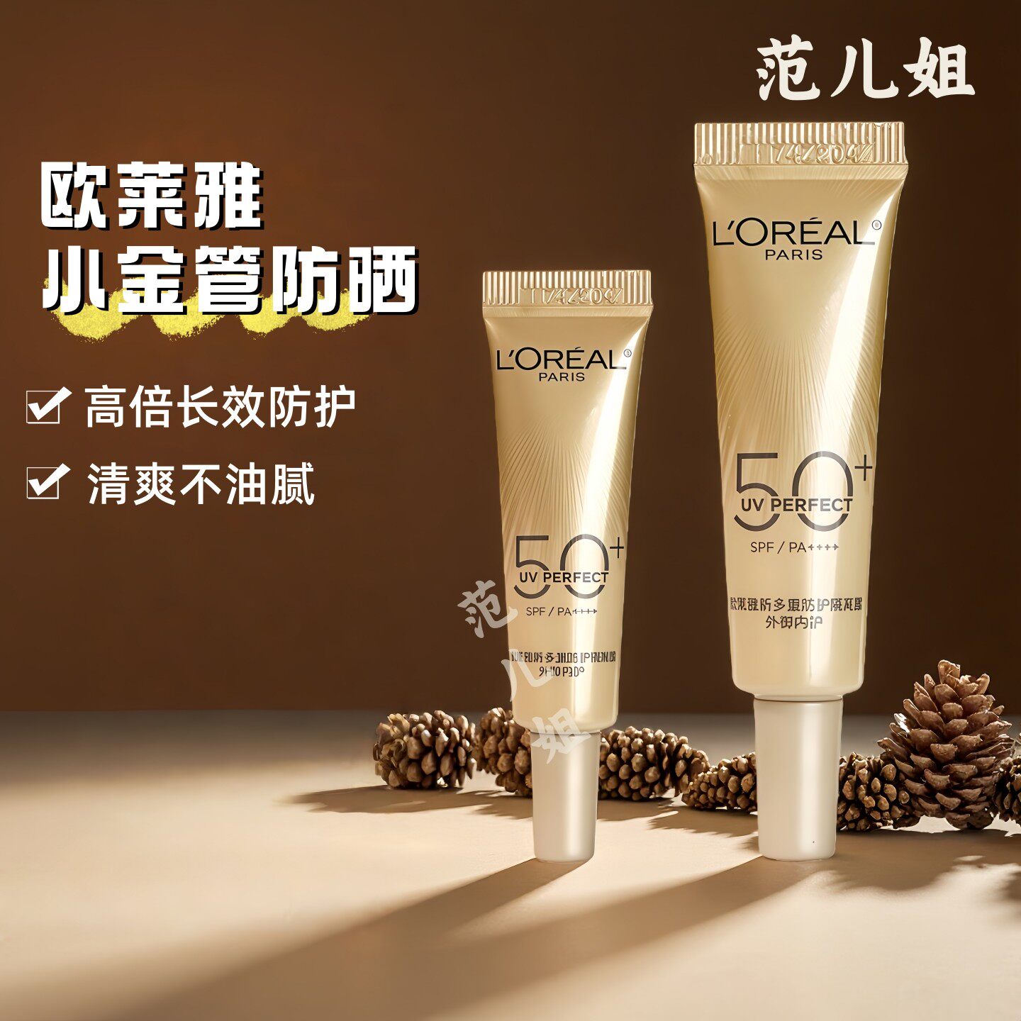 欧莱雅防晒小金管金致防晒隔离二合一小样7.5ml/15ml试用装防晒霜