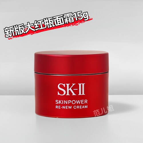 SK-II全新大红瓶面霜15g小样
