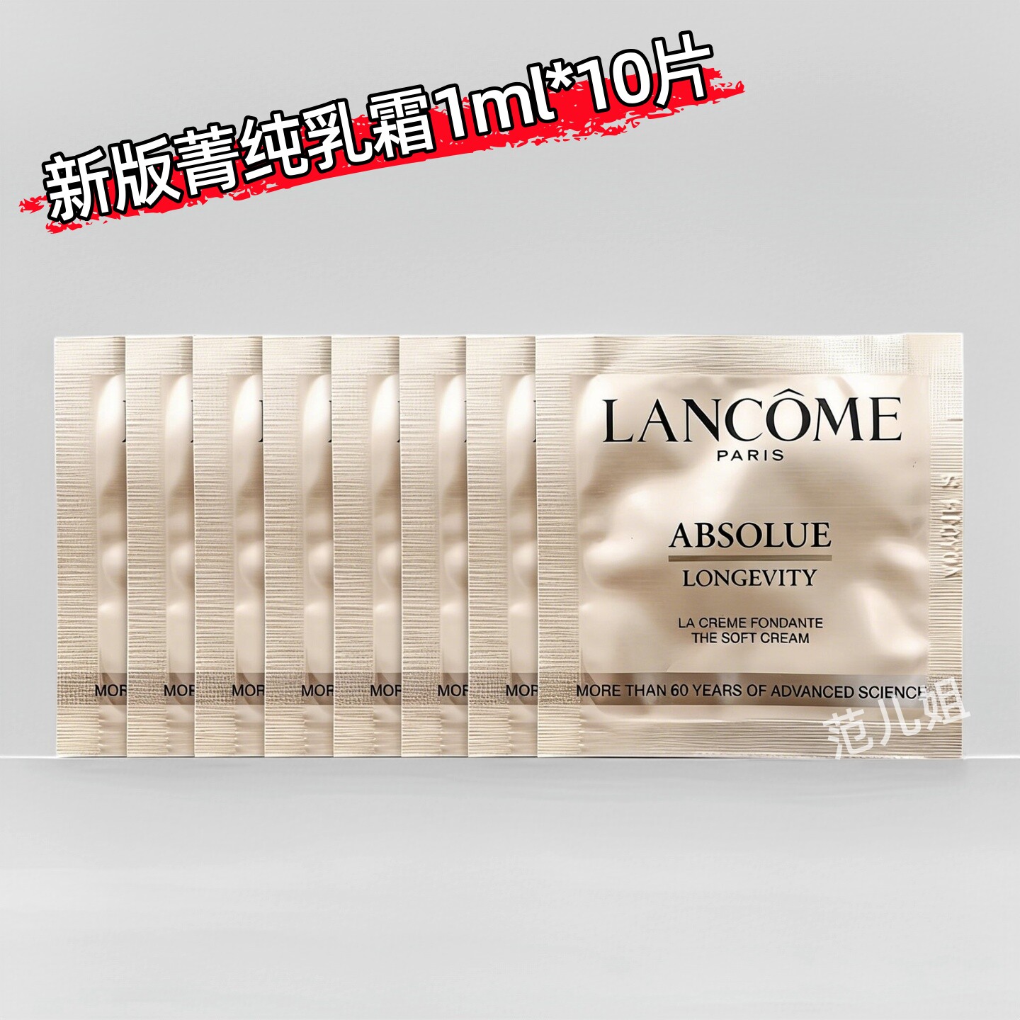 兰蔻菁纯臻颜轻盈乳霜小样10片