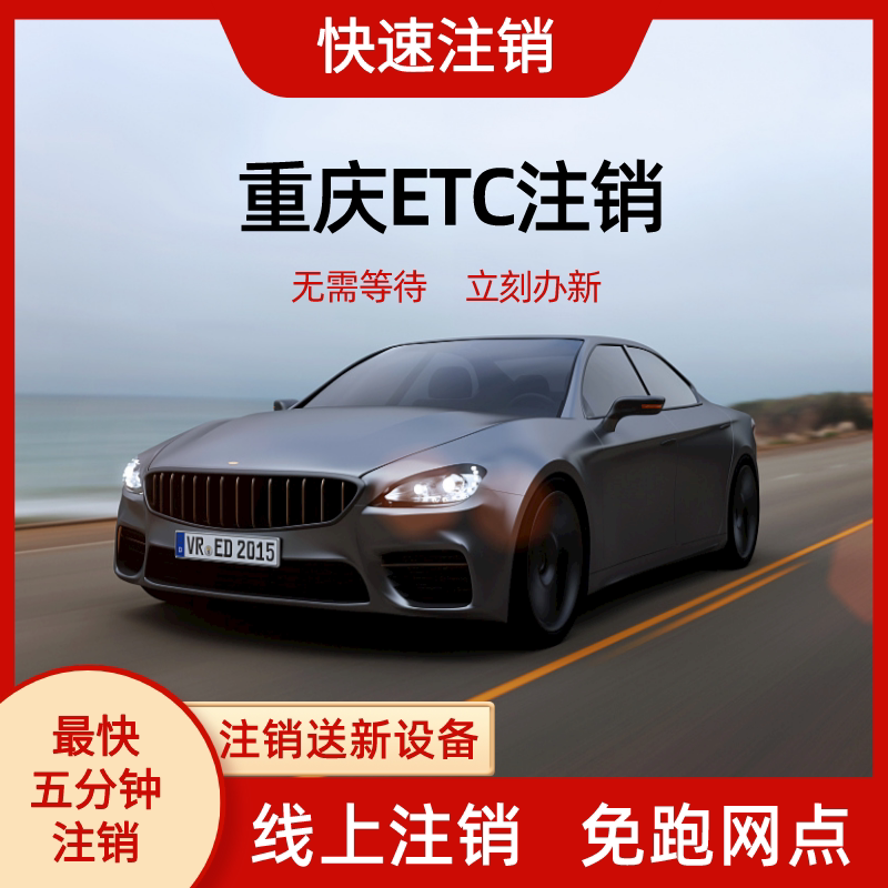 重庆etc注销抵押车过户车新车etc注销线上注销客车货车均可注销