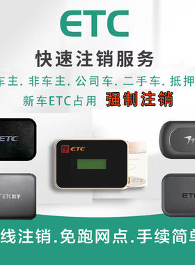 全国etc注销线上注销etc解绑etc