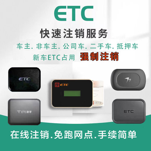 全国etc注销线上注销etc解绑etc