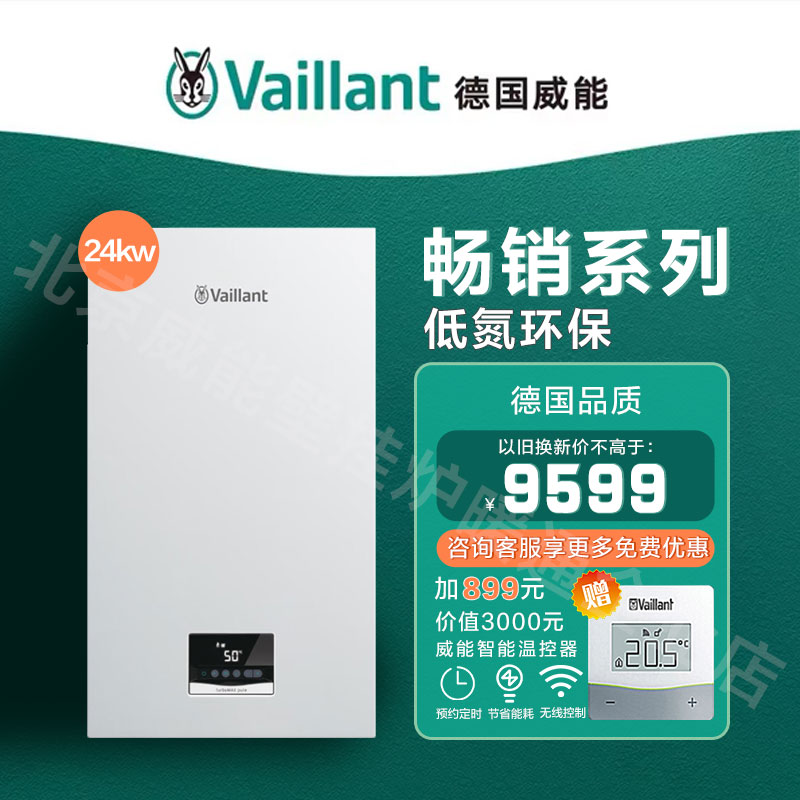 Vaillant德国威能燃气壁挂炉低氮24kw 新款两用供暖turboMAX pure