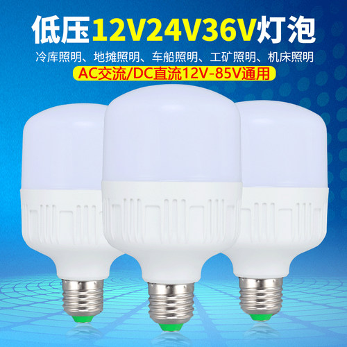 12v24v36v48v低压led灯泡交直流