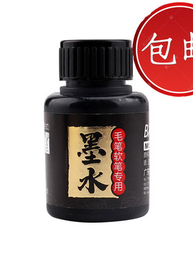 宝克MS234书法笔墨水软笔补充液颜料墨水20ml瓶装黑色画画墨汁