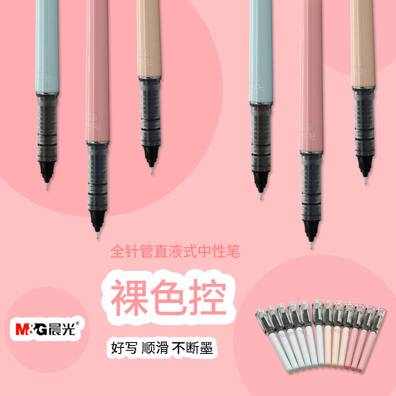 晨光裸色控直液式0.5MM签字笔走珠笔水笔中性笔学生办公商务41802