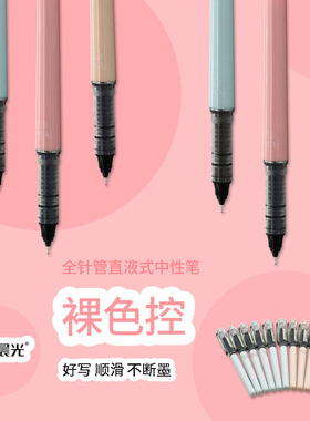 晨光裸色控直液式0.5MM签字笔走珠笔水笔中性笔学生办公商务41802
