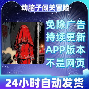 动脑子闯关冒险免广告版本安卓苹果通用抖音小游戏app版无广告