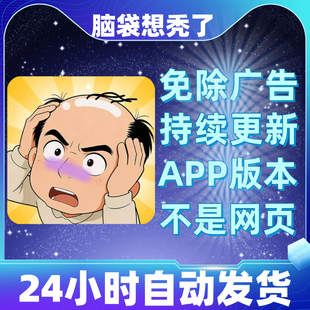 小游戏app版 无广告 本安卓苹果通用抖音同款 脑袋想秃了免广告版