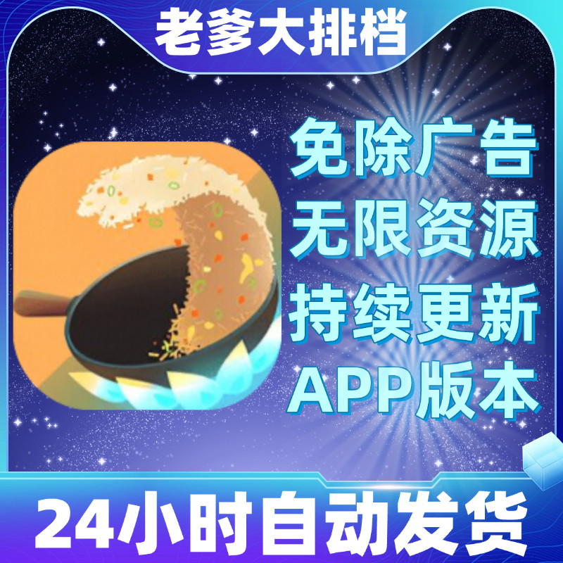 老爹大排档游戏免广告获得奖励支持安卓跟IOS 热门模拟养成类小游