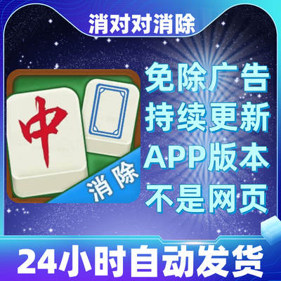 消对对消除免广告版本安卓苹果通用抖音小游戏app版无广告