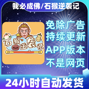 我必成佛/石猴逆袭记免广告版本安卓苹果通用抖音小游戏app版