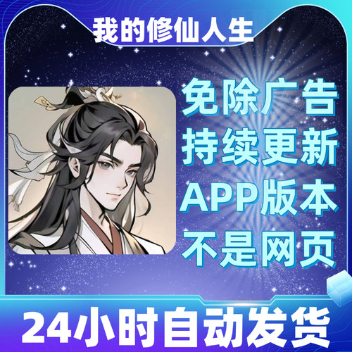 我的修仙人生免广告版本安卓苹果通用抖音同款小游戏app版无广告
