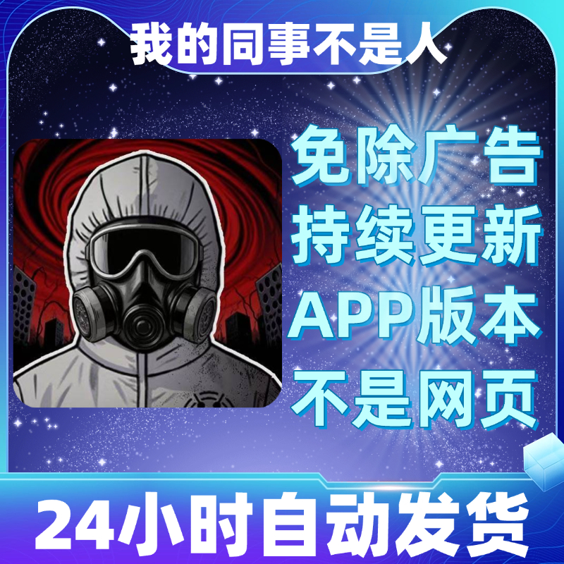 我的同事不是人免广告版本安卓苹果通用抖音小游戏app版无广告