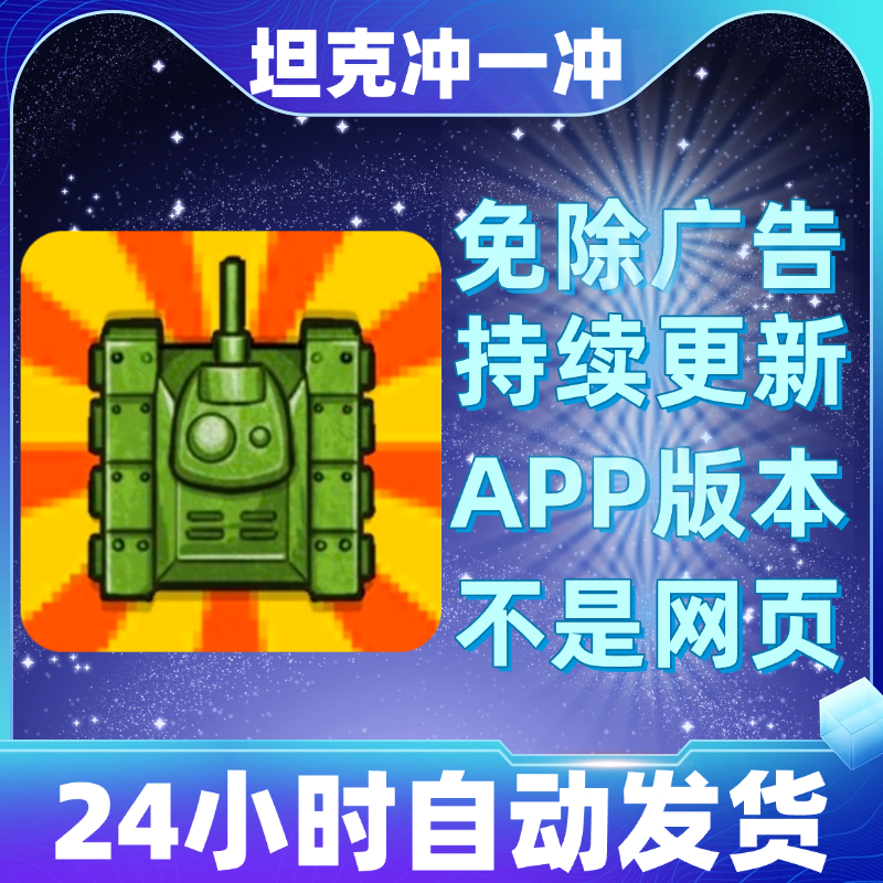 坦克冲一冲 免广告版本安卓苹果通用抖音小游戏app版无广告