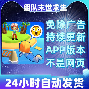 组队末世求生免广告版本安卓苹果通用抖音同款小游戏app版无广告
