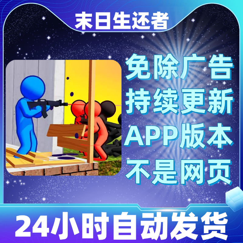 末日生还者免广告版本安卓苹果通用抖音小游戏app版无广告