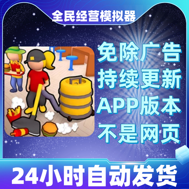 全民经营模拟器安卓苹果通用抖音小游戏app版无广告