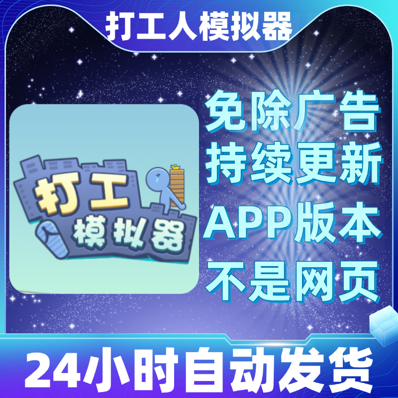 打工人模拟器免广告版本安卓苹果通用抖音小游戏app版无广告