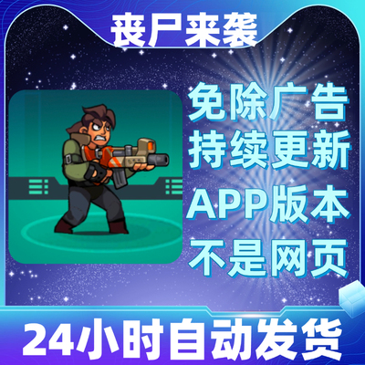丧尸来袭免广告版本安卓苹果通用抖音小游戏app版无广告