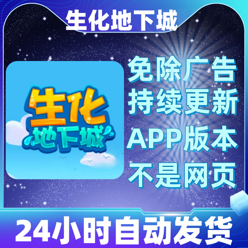 生化地下城免广告版本安卓苹果通用抖音小游戏app版无广告