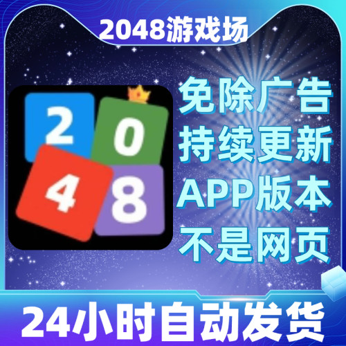 2048游戏场免广告版本安卓苹果通用抖音小游戏app版无广告