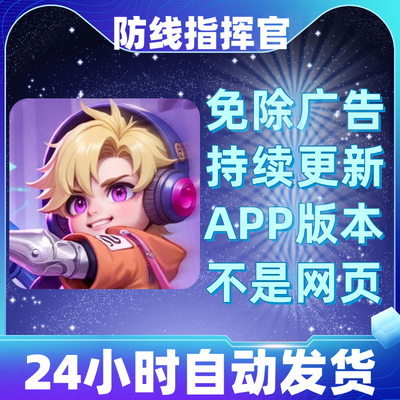 防线指挥官免广告版本安卓苹果通用抖音小游戏app版无广告