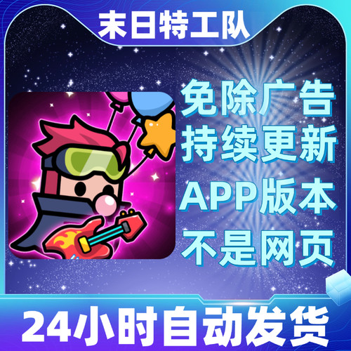 末日特工队免广告版本安卓苹果通用抖音小游戏app版无广告