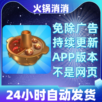 火锅消消免广告版本安卓苹果通用抖音小游戏app版无广告