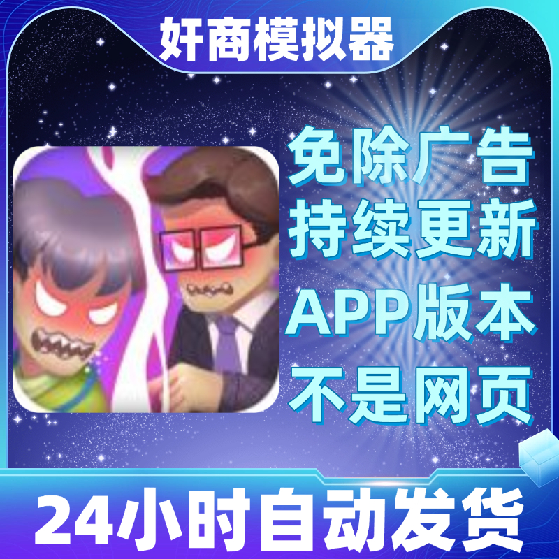 奸商模拟器免广告版本安卓苹果通用抖音小游戏app版免广告