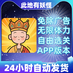 此地有妖怪 免广告版本安卓苹果通用抖音同款小游戏app版自动发货