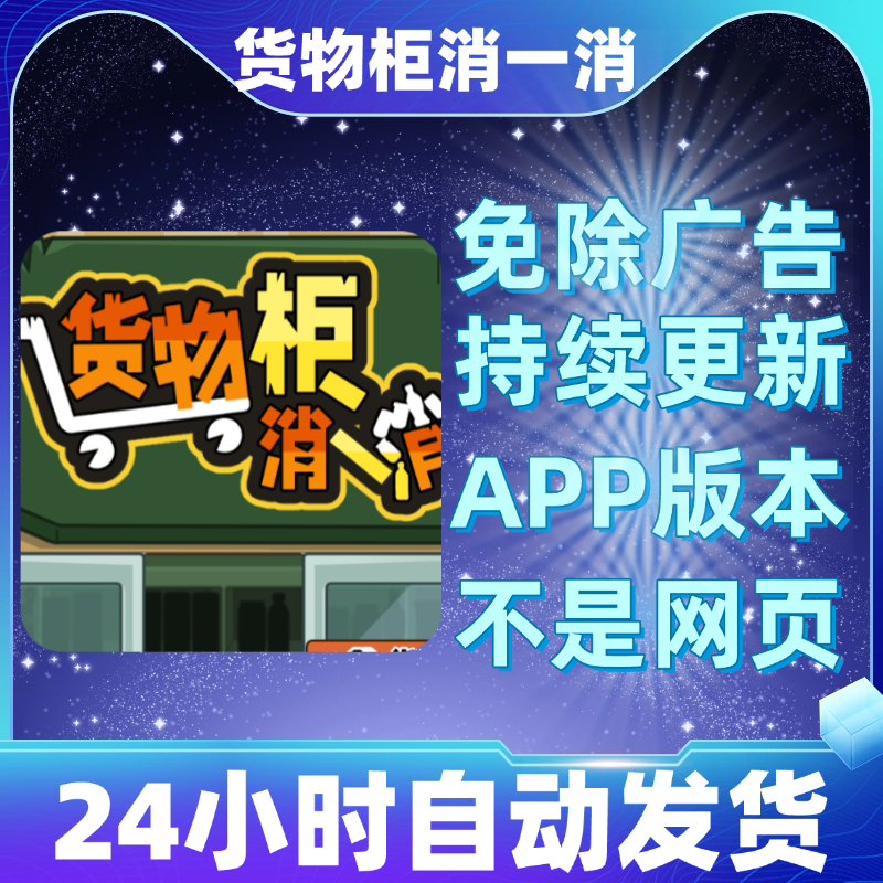 货物柜消一消免广告版安卓苹果通用抖音小游戏app版无广告