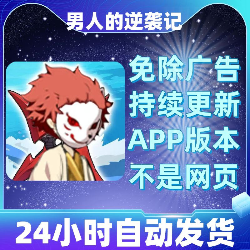 男人的逆袭记免广告版本安卓苹果通用抖音小游戏app版无广告