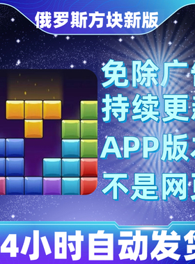 俄罗斯方块新版免广告版本安卓苹果通用抖音小游戏app版无广告
