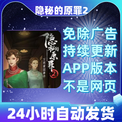 隐秘的原罪2免广告版本安卓苹果通用抖音小游戏app版无广告